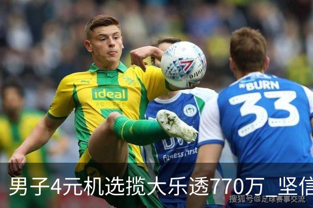 男子4元机选揽大乐透770万 坚信中奖与否全靠运气