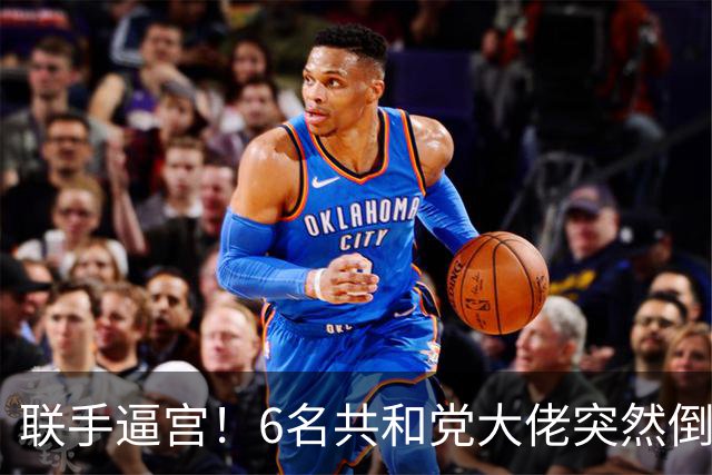 联手逼宫！6名共和党大佬突然倒戈，要特朗普和俄方彻底割席